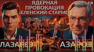 АЗАРО:Зеленский грозит Москве смертельным УДАРОМ.Встреча G7.Азаров: Ядерная провокация или глупость?