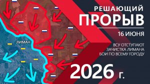 РЕШАЮЩИЙ ПРОРЫВ! ВСУ ОТСТУПАЕТ из ЛИМАНА! Карта боевых действий и военные сводки за 16 июня 2026 г.