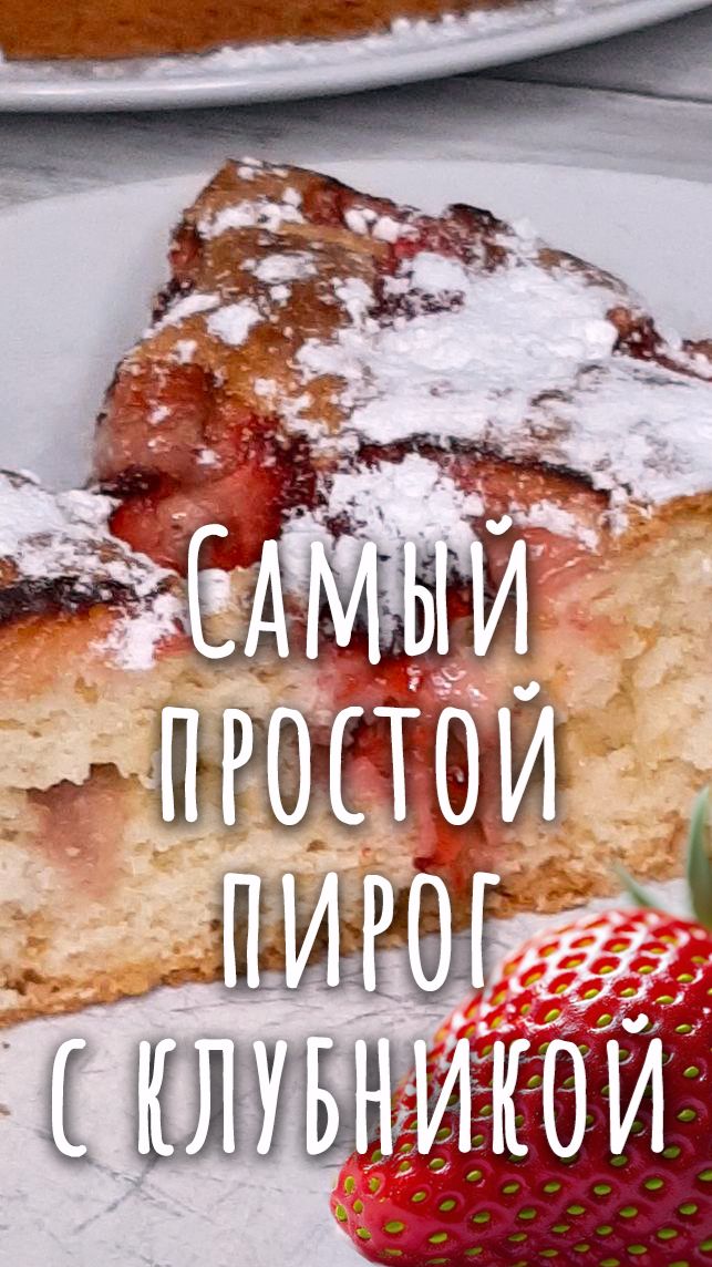 Самый простой и бюджетный пирог с клубникой. Вкусно и просто!