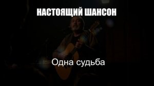 ШАНСОН|Одна Судьба|НАСТОЯЩИЙ ШАНСОН