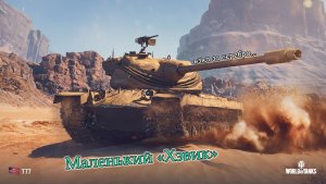 T77 | Маленький «Хэвик» | #1