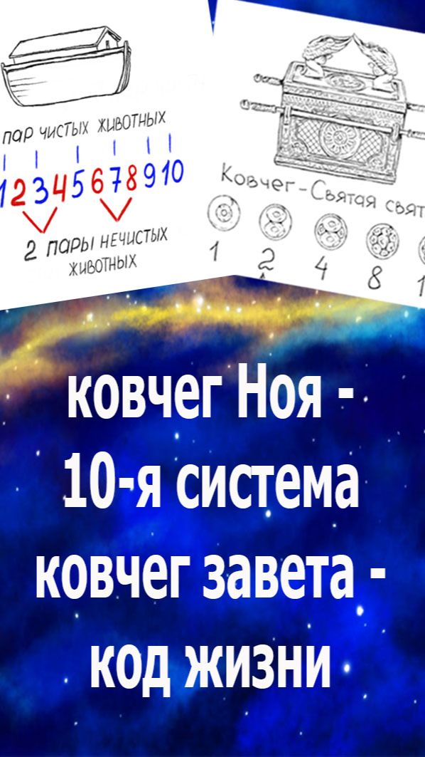 Тайна 369 : ковчег Ноя - 10-я система математики, ковчег завета - код жизни, двоичный ряд. #жизнь#