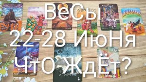 #ВЕСЫ ТАРО НЕДЕЛЬКА 22-28 ИЮНЯ 💖#ГаданиеНаБудущее#ТароНеделя#ТароПрогнозЬароГадание