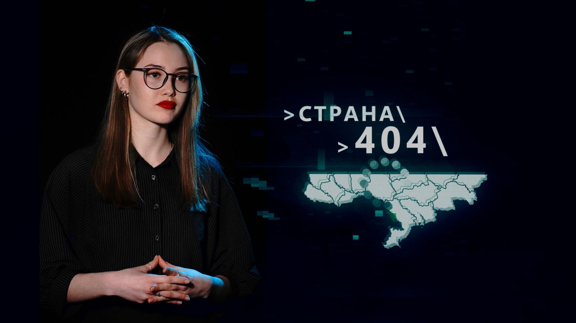 Страна 404. 16 июня 2026 г. смотреть онлайн