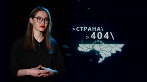 Страна 404. 16 июня 2026 г.