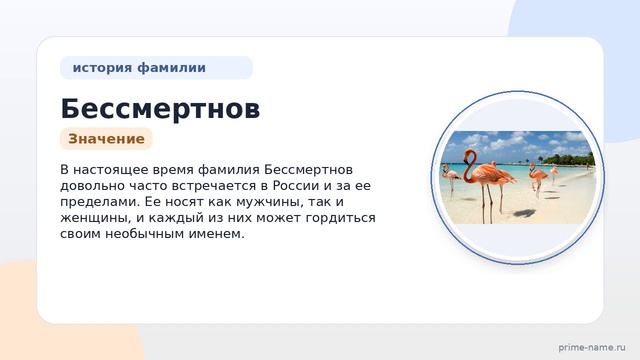 Фамилия Бессмертнов: происхождение, значение и склонение