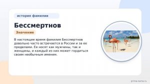 Фамилия Бессмертнов: происхождение, значение и склонение