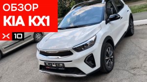 Обзор на Kia KX1 под заказ из Китая