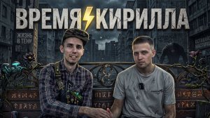 ВРЕМЯ КИРИЛЛА