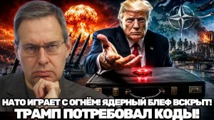 Константин Сивков  Трамп потребовал доступ к ядерному арсеналу. НАТО повышает ставки в опасной игре