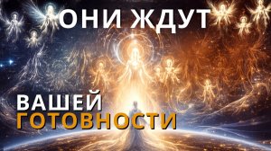 Как мы можем помочь Высшим Силам  #осознанность #саморазвитие  #пробуждение