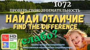 «Найди отличие» / «Spot the Difference«_ выпуск 1072