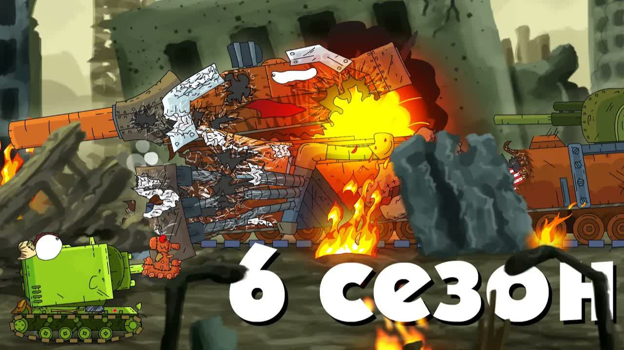 Мультики про танки 6 СЕЗОН - Трейлер смотреть онлайн