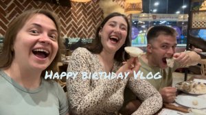 Vlog / Мой день рождения