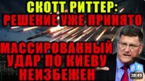 Напряжение растет. Скотт Риттер объяснил, почему ситуация меняется стремительно