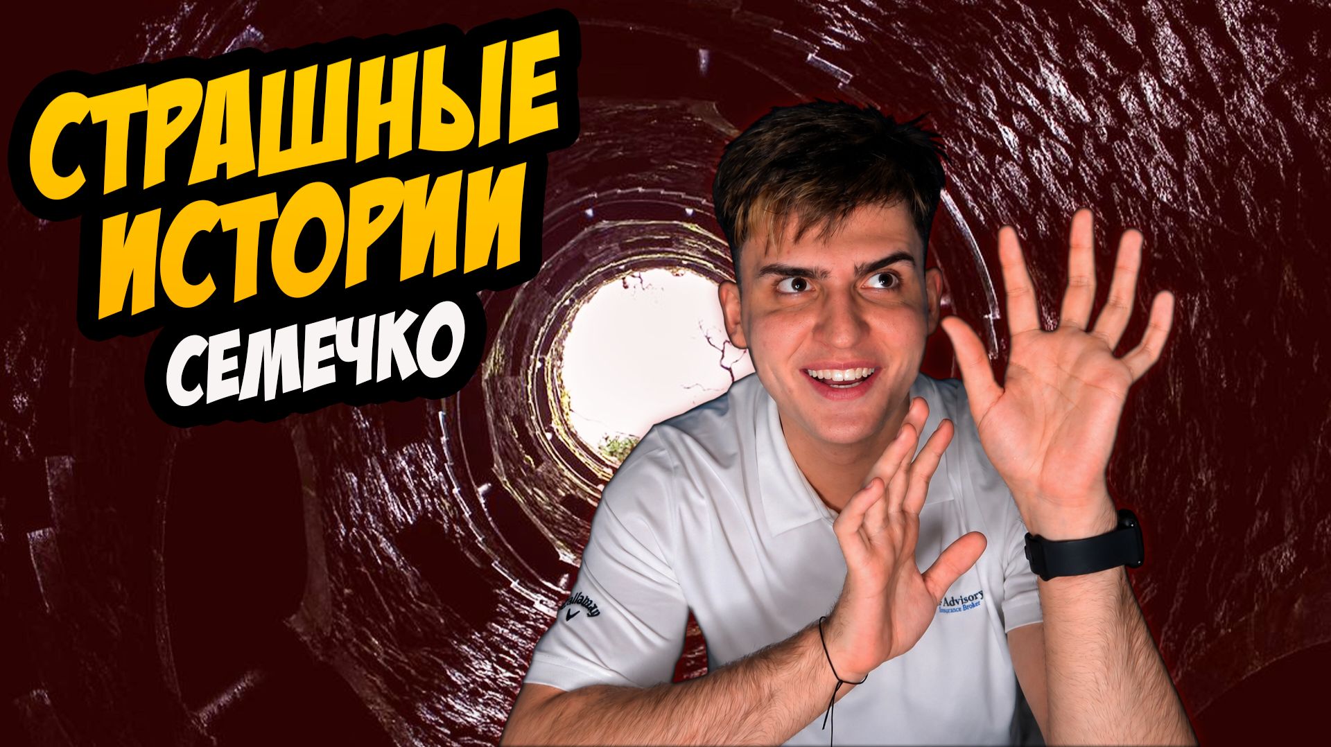 СТРАШНЫЕ ИСТОРИИ с LARION CARTER // СЕМЕЧКО смотреть онлайн