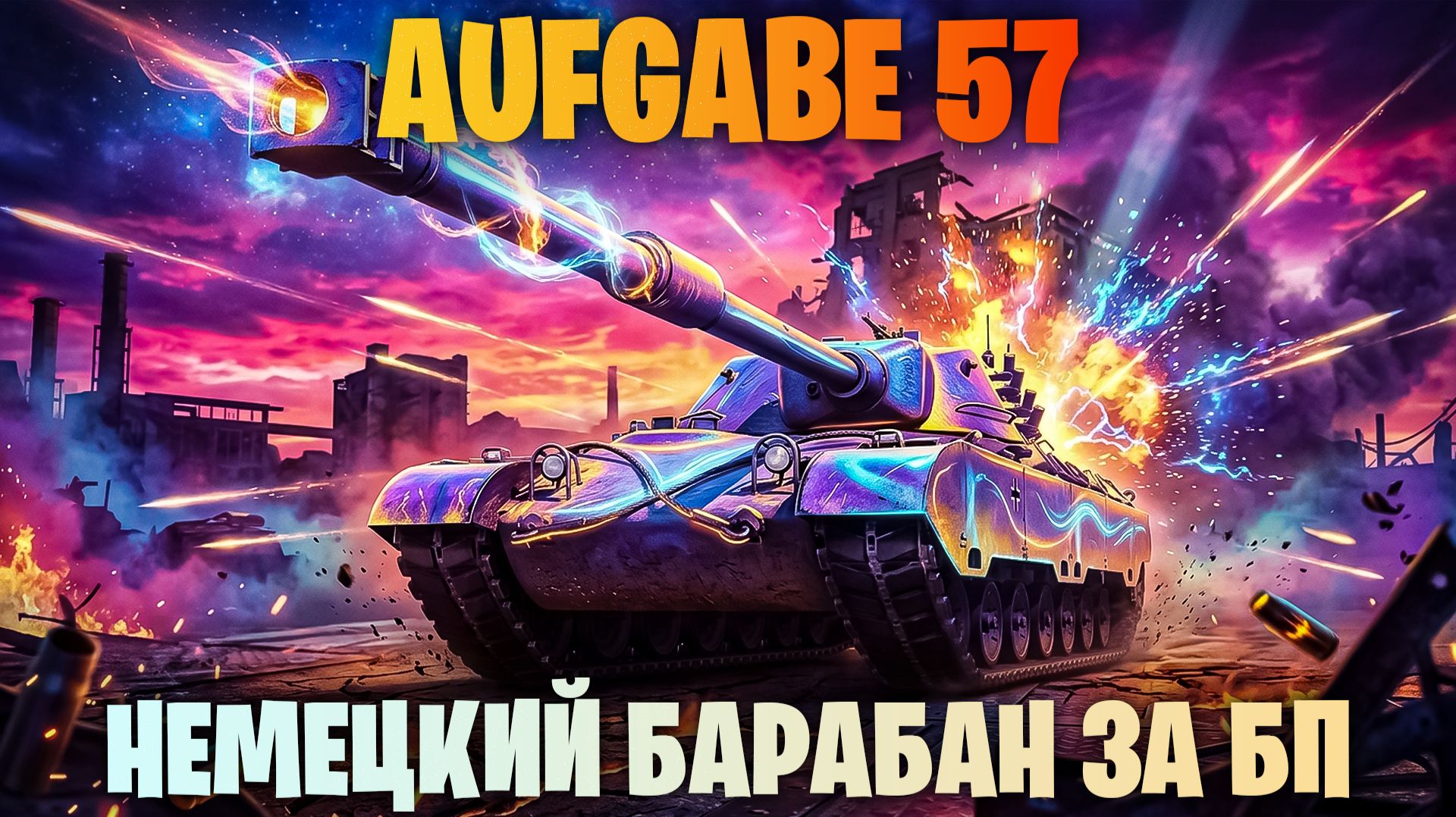 AUFGABE 57 - НОВЫЙ НЕМЕЦКИЙ БАРАБАН ЗА ЖЕТОНЫ БОЕВОГО ПРОПУСКА! СТОИТ ЛИ БРАТЬ? МИР ТАНКОВ