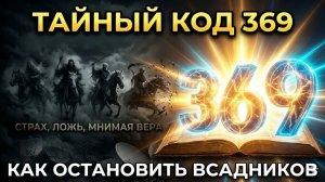№4 Код 369 и всадники Апокалипсиса Мария Устинова видио от 30.03.2026