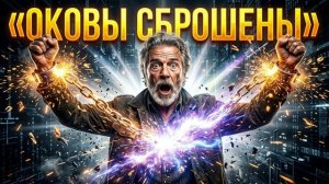 Аштар Шеран: Оковы сброшены, Манифест Галактической Свободы активирован!