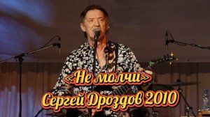 «Не молчи» - Сергей Дроздов (2010)