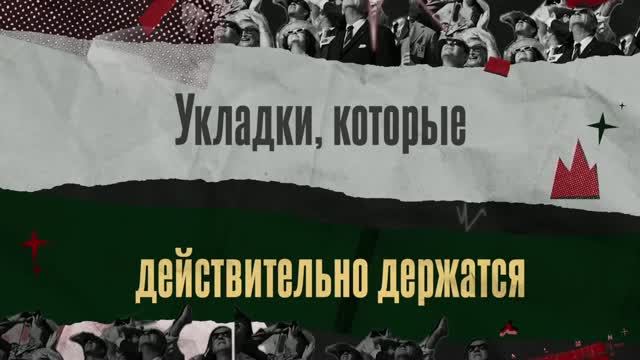 06. Армен Торосян «Укладки, которые действительно держатся - техника, скорость и объём»