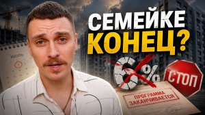 ОТМЕНА СЕМЕЙНОЙ ИПОТЕКИ С 1 ИЮЛЯ? ЧТО УЖЕ ИЗВЕСТНО?!
