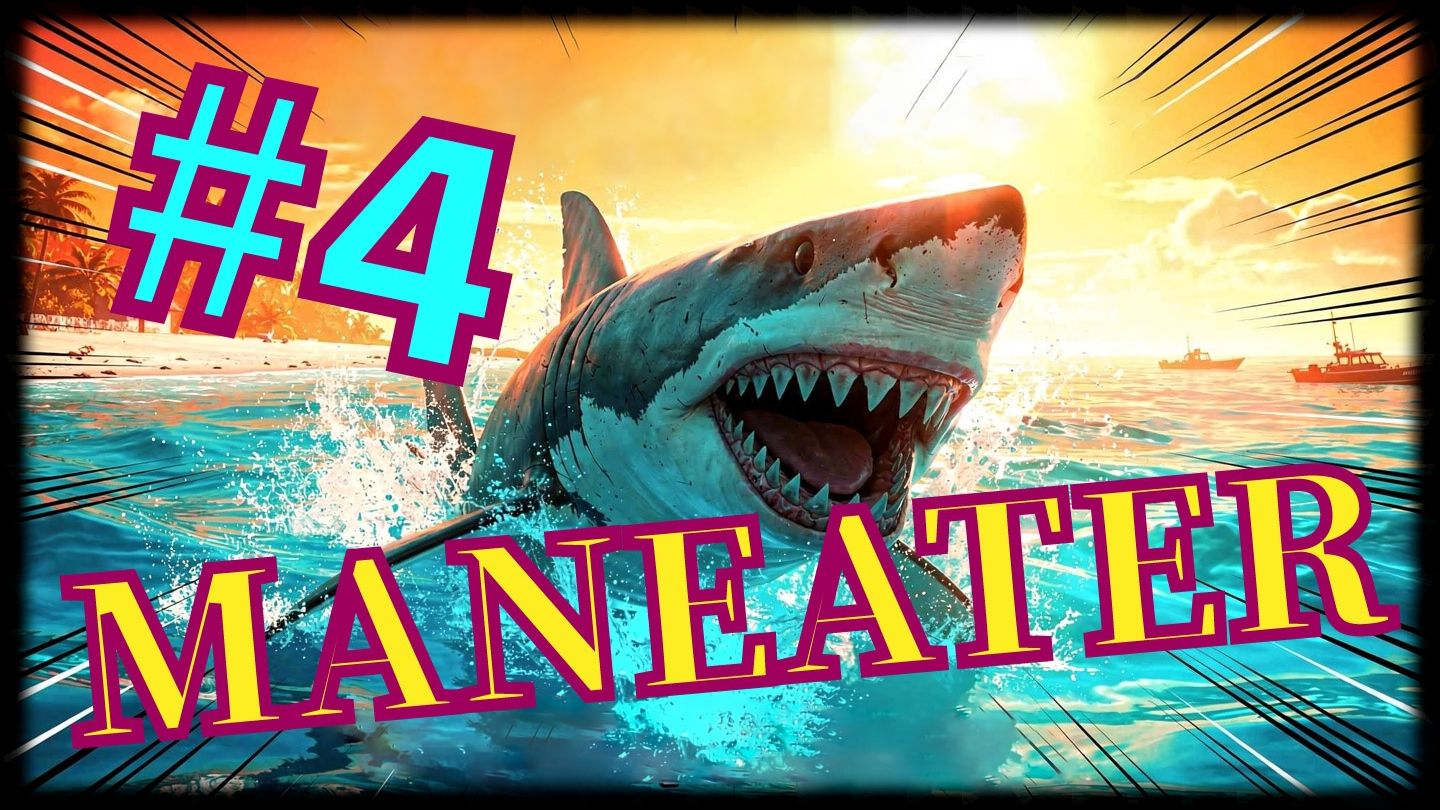 Трудности взросления... Maneater #4