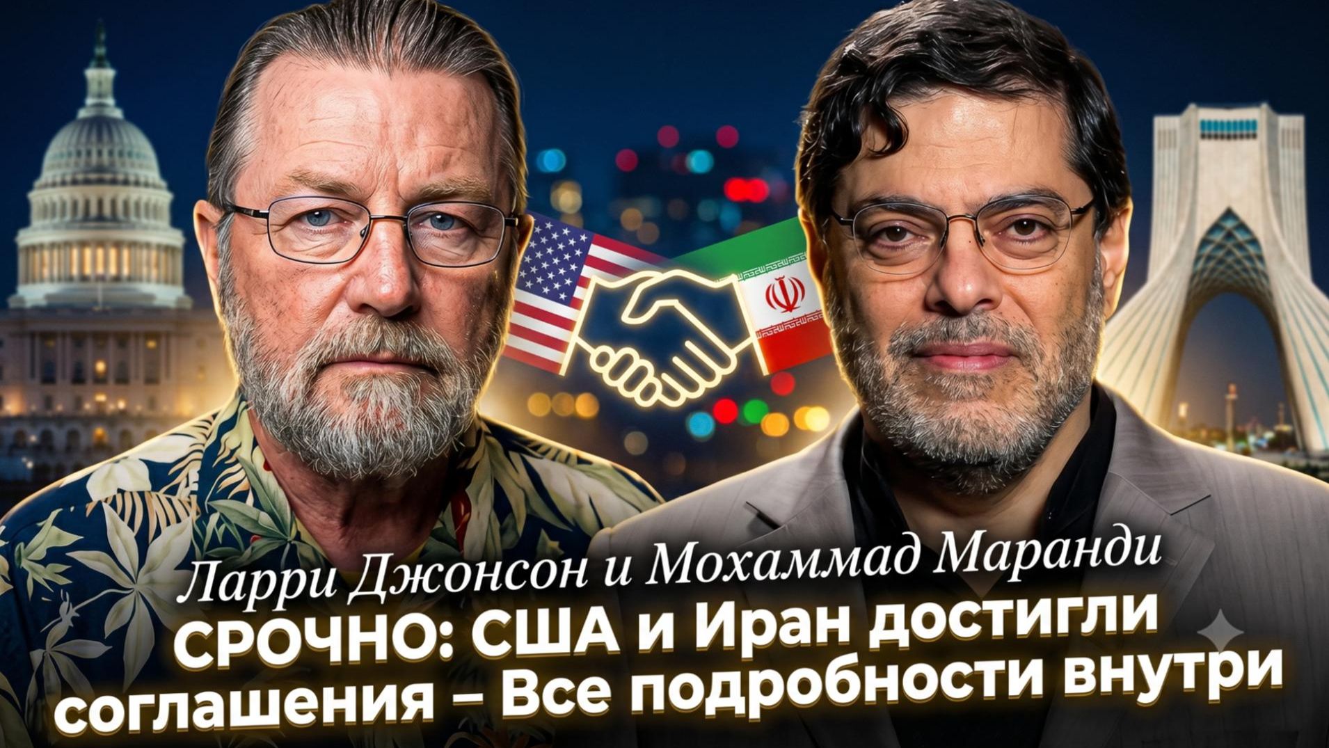 💥 Ларри Джонсон и Мохаммад Маранди | США и Иран заключили сделку!