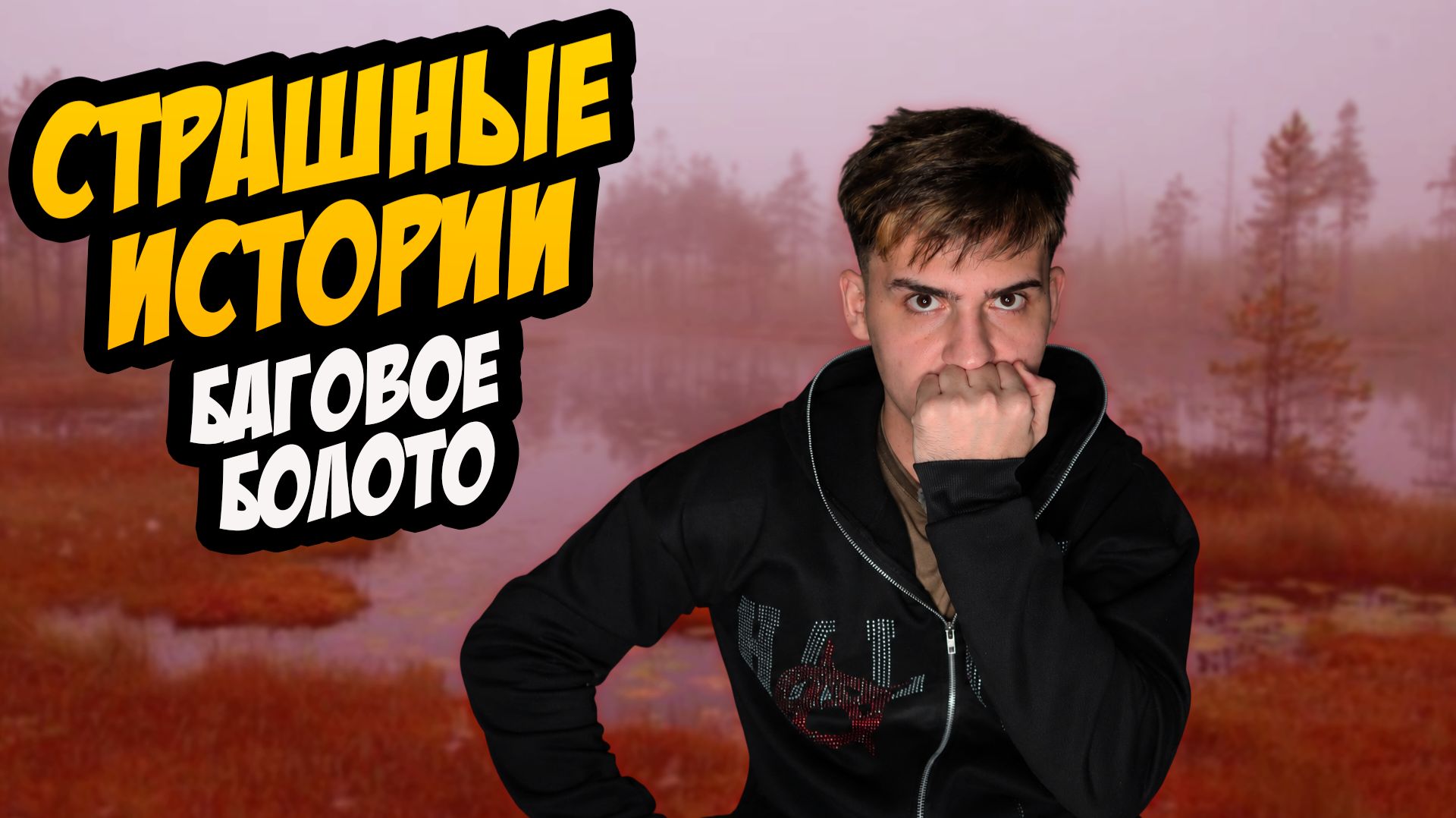 СТРАШНЫЕ ИСТОРИИ с LARION CARTER // БАГОВОЕ БОЛОТО