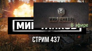 Мир танков, прохождение, стрим 440!