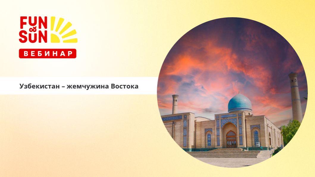 Узбекистан - жемчужина Востока