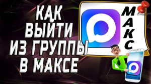 Как выйти из группы в максе