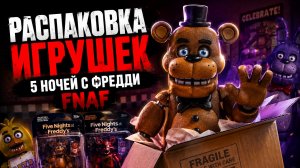 РАСПАКОВКА ИГРУШЕК ФАНАВ | ПЯТЬ НОЧЕЙ С ФРЕДДИ | Five Nights at Freddy’s