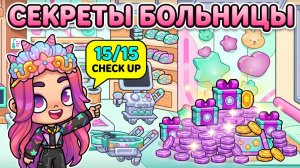 🏥CHEK UP | ВСЕ СЕКРЕТКИ БОЛЬНИЦЫ В AVATAR WORLD! 🎁 Нашла все подарки!