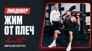 Станислав Линдовер: Правильная биомеханика жима от плеч Impulse ECP101