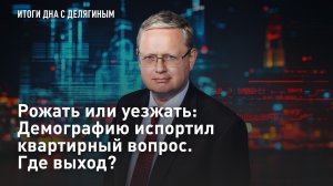 Рожать или уезжать: Демографию испортил квартирный вопрос. Где выход?
