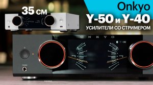 Onkyo Muse Y-50 и Y-40 — новейшие компактные усилители со стримером и стрелочками.