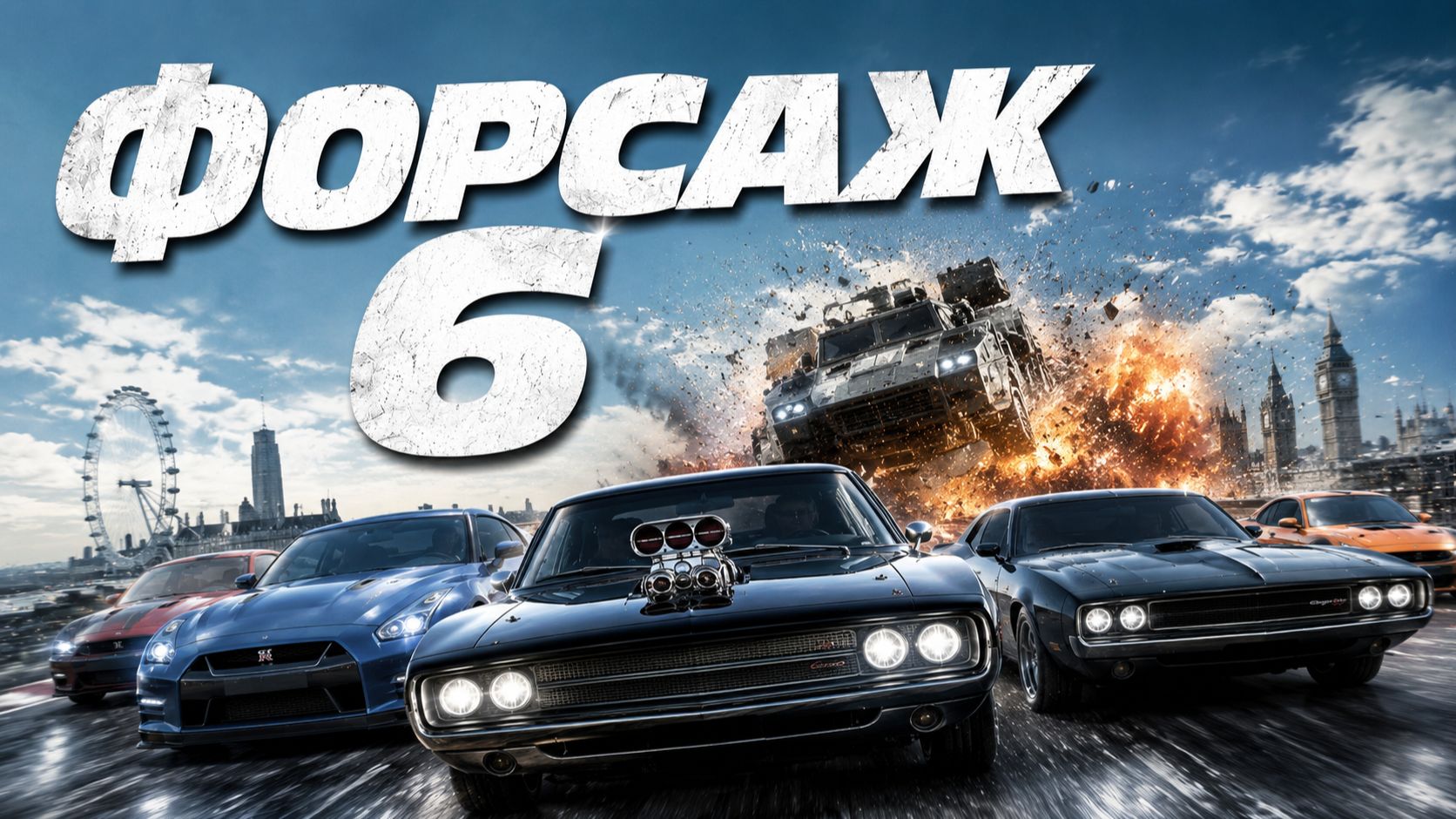 Форсаж 6 | Furious 6 (2013) смотреть онлайн