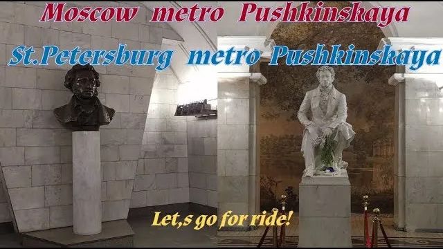 Станции метро Пушкинская - Ленинград и Москва. СравнИте!