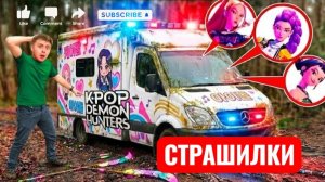 Мы нашли заброшенную машину скорой помощи K-Pop охотника на демонов! Развлечения.