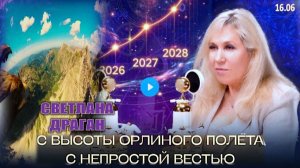 С высоты орлиного полета: вести из будущего | СВЕТЛАНА ДРАГАН