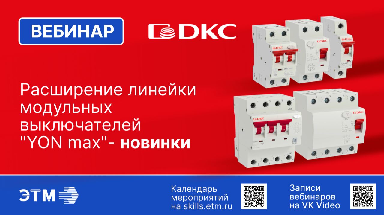 Вебинар ДКС — Расширение линейки модульных выключателей YON max смотреть онлайн