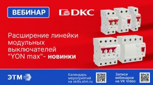 Вебинар ДКС — Расширение линейки модульных выключателей YON max