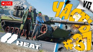 НОВЫЙ ПРОПУСК - ПОГНАЛИ ! ➤ ЧАСТЬ 37 ➤ World of Tanks: Heat 🔴 #worldoftanksheat