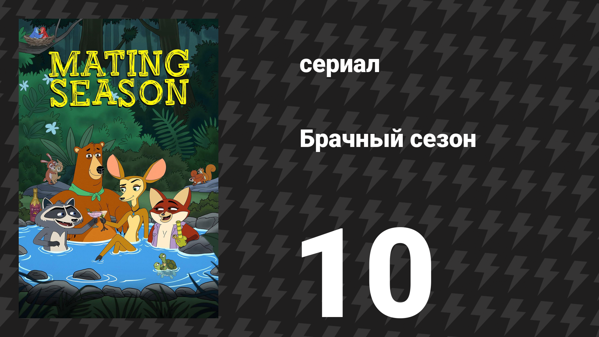 Брачный сезон 10 серия «Волчья свадьба» (сериал, 2026) смотреть онлайн