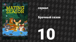 Брачный сезон 10 серия «Волчья свадьба» (сериал, 2026)