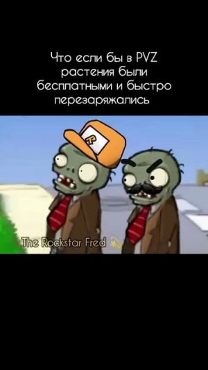 что если бы в пвз растения были бесплатными ,анимация рокстер фреда