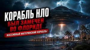 Массивный Материнский Корабль! НЛО Снятые очевидцами!