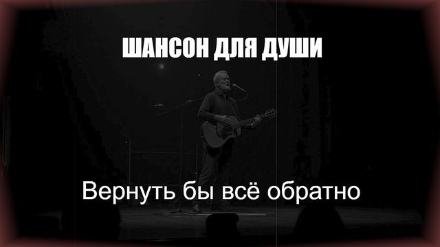 ШАНСОН|Вернуть бы всё обратно|ШАНСОН ДЛЯ ДУШИ