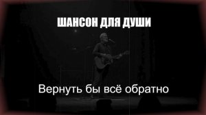 ШАНСОН|Вернуть бы всё обратно|ШАНСОН ДЛЯ ДУШИ